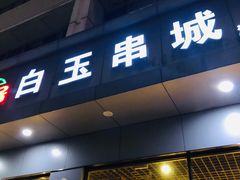 门面-白玉·朝鲜族烤串(深圳Kkone店)