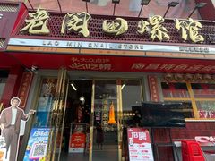-老闵田螺馆·南昌市井菜·特色小吃(总店)