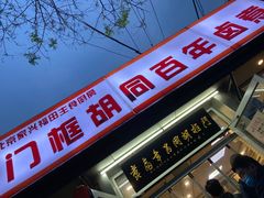 门面-门框胡同百年卤煮(新街口店)