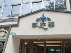 -那达慕蒙古风味酒楼
