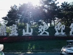 -棋盘山风景区