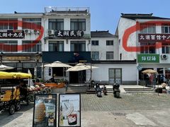 -太湖面馆十八浇(渔港路店)