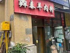 -贵州羴泰羊肉粉(珠江太阳城店)