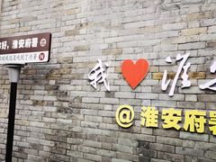 -老淮安·淮安菜(周恩来纪念馆店)