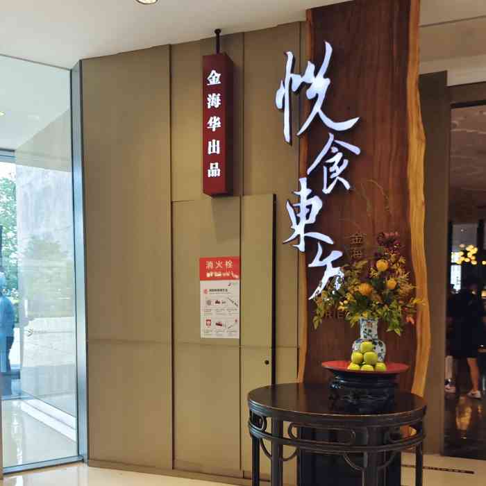 金海华·悦食东方(苏州中心商场店)-"周末的一人食.