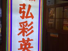 -弘彩英·烤牛舌·年糕火锅(蓝色港湾店)