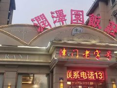 -润泽园饭庄(中山路店)
