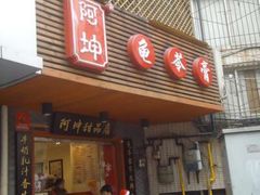 门面-阿坤传统手工小吃(沙坪坝店)