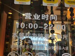 门面-一叶一世界•素食餐厅(环球中心店)