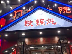 -门家大院铁锅炖(东北大马路店)