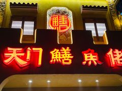 -天门佬鳝鱼馆(小南湖店)