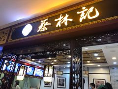 门面-蔡林记(昙华林泛悦汇店)