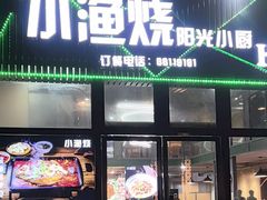 -小渔烧阳光小厨(中发·印象外滩店)