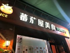 门面-番茄屋葡式美食(总店)