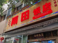 -雨田饭店