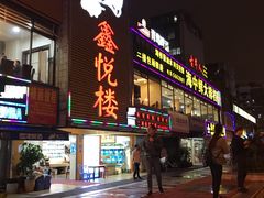 门面-鑫悦楼煎蟹·16年海鲜大排档