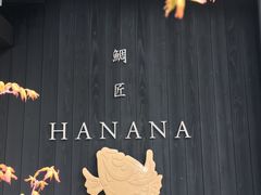 -鯛匠 HANANA