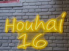 -后海16号·北京私房菜