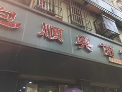 门面-包顺兴面馆(长乐路店)