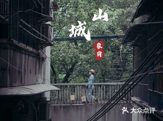 穿越5D山城——象岗山