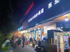 门面-凡老头米线砂锅(古荡新村西粮站)