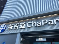 -茶百道(春熙路银石广场店)