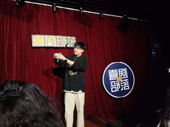 -喜剧部落脱口秀(三里屯店)