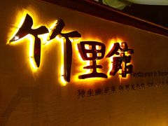 -新竹里馆·花园餐厅(兴苑路店)