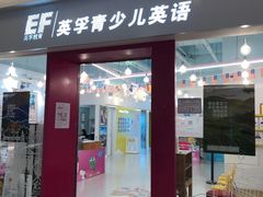-英孚教育青少儿(昆城广场中心)