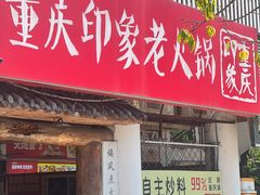 -重庆印象老火锅(梅林店)