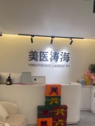 -海涛医疗美容·面部抗衰·注射美鼻