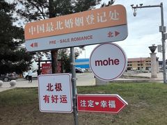 -北极村旅游风景区