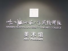 -哈尔滨师范大学(江南校区)