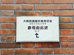 -大韩民国临时政府旧址