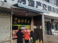 -洪记白水羊头(天坛店)