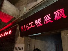 -816工程景区