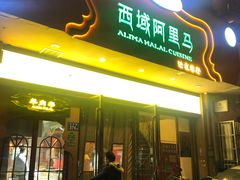 门面-西域阿里马新疆菜·清真(桂花路店)