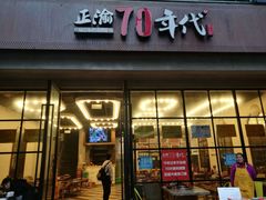 -正渝70年代老火锅(汽博店)