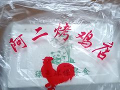 -阿二烤鸡(山塘街店)