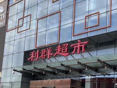 -利群商厦(台东店)