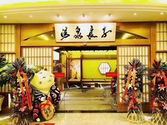 -汤泉良子(金源店)