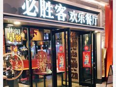 门面-必胜客(新海上世界店)