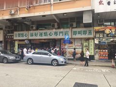 门面-添好运点心专门店(深水埗店)