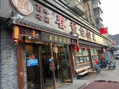 -春發合饭庄