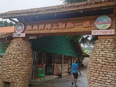 门面-临高吉海土窑海鲜(琼山店)