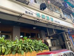 门面-春和面馆(常德路店)
