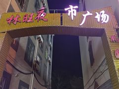 -林旺社区水果市场