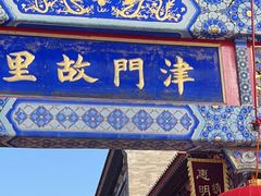 -古文化街旅游区