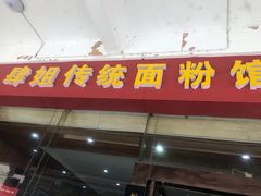 门面-肆姐面粉馆(坡子街店)