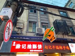 -涂记油酥饼(江汉三路店)